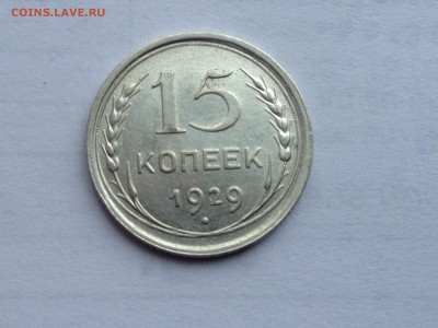15 коп. 1929г. До 10.02.2015 в 22.00 - image