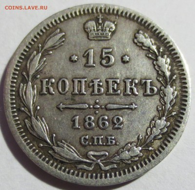 15 копеек 1862 года - IMG_2179.JPG