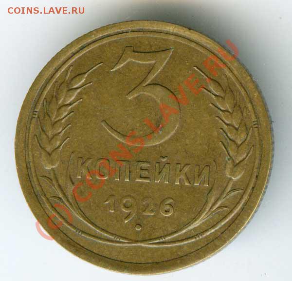 3 копейки 1926г ХОРОШАЯ   до 31 мая 2010г в 22.00 Москве - 3 26 a