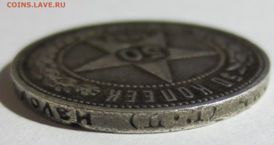 50 копеек 1922 года (П-Л) с 200 рублей. - IMG_2174.JPG