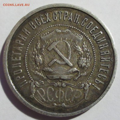 50 копеек 1922 года (П-Л) с 200 рублей. - IMG_2172.JPG
