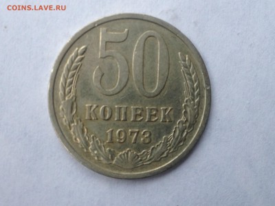 50 коп. 1973г. 10.02.2015 в 22.00 - image