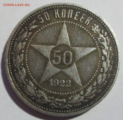 50 копеек 1922 года (П-Л) с 200 рублей. - IMG_2169.JPG