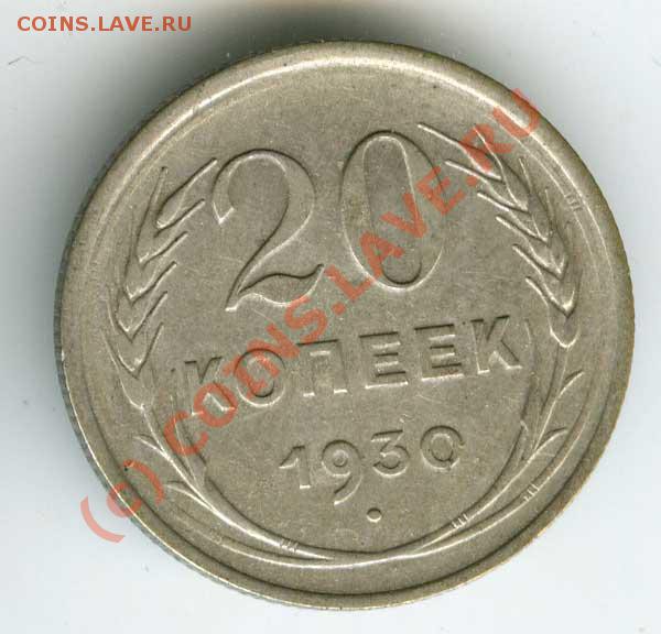 20 копеек 1930г шт3коп  до 31мая 10г в 22.00 Москве. - 20 30 3