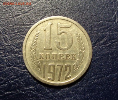 15 копеек 1972 с оборота - DSC00844.JPG