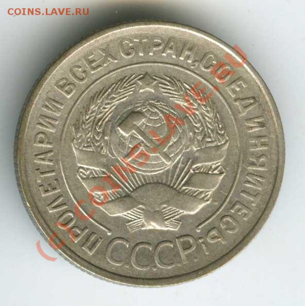 20 копеек 1930г шт3коп  до 31мая 10г в 22.00 Москве. - 20 30 33