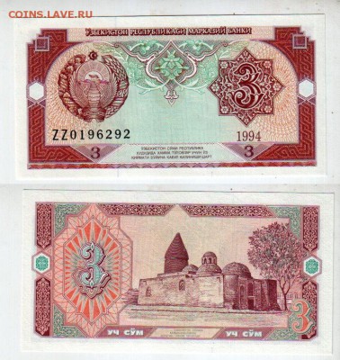 УЗБЕКИСТАН, 3 сума 1994 (замещение) UNC, до 12.02 @ 22:00 - banknote_1993-0-0