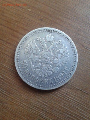 50 копеек 1894г оценка на продажу - 0IvWPBoaajs