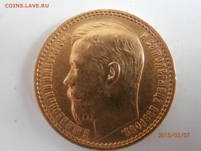 15 рублей 1897 АГ - P2070458.JPG
