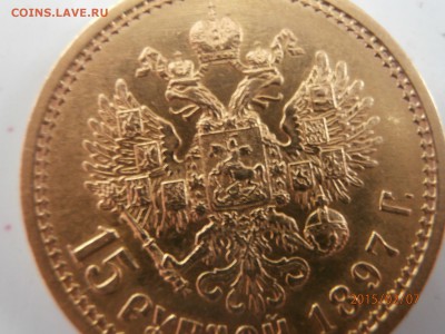 15 рублей 1897 АГ - P2070456.JPG