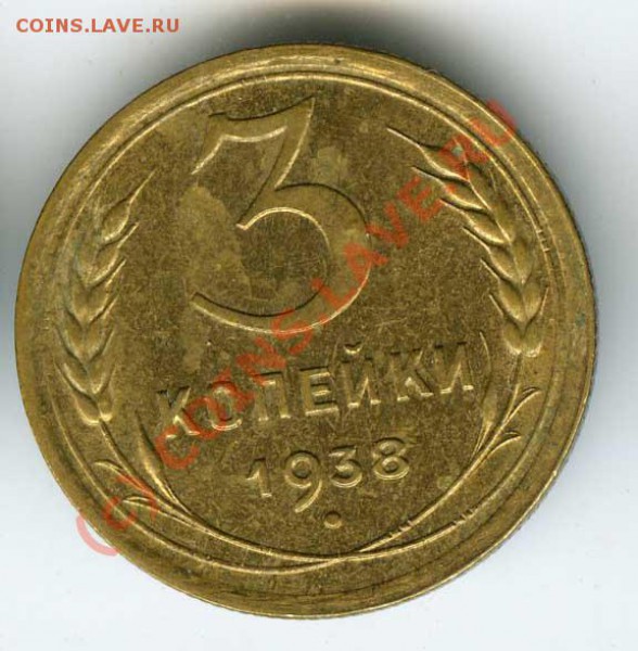 3 копейки 1938г  блеск  до 31 мая 10г в 22.00  Москве - 3  38