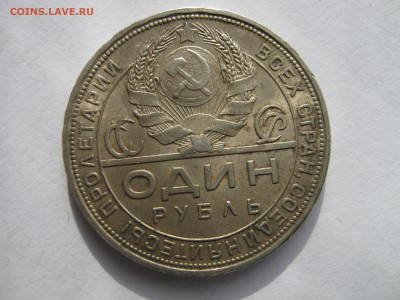 1 рубль 1924 ПЛ. Серебро. ХОРОШИЙ. До четверга 12.02.2015 - 066.JPG
