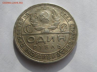 1 рубль 1924 ПЛ. Серебро. ХОРОШИЙ. До четверга 12.02.2015 - 065.JPG