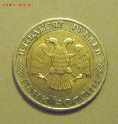 50рублей 1992год.ММД. до 10.02.2015г - DSC04499.JPG