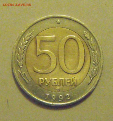 50рублей 1992год.ММД. до 10.02.2015г - DSC04498.JPG