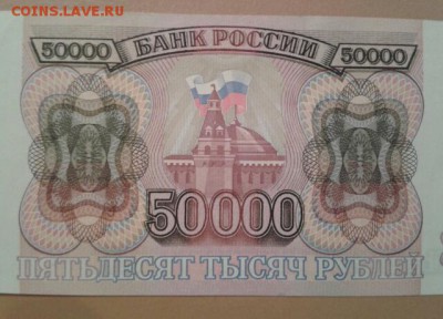 50000 РУБЛЕЙ  1993 ГОДА (БЕЗ МОДИФИКАЦИИ) - 2015-02-07 21.53.34-1