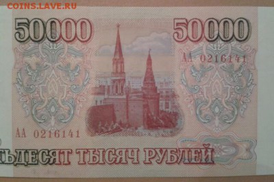 50000 РУБЛЕЙ  1993 ГОДА (БЕЗ МОДИФИКАЦИИ) - 2015-02-07 21.55.41-1