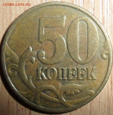 50 копеек 2005 М.Шт.Б.1. - SAM_5125.JPG