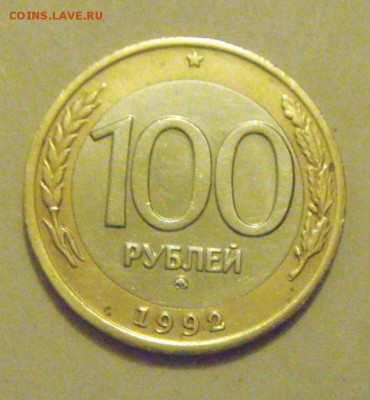 100рублей 1992год.ММД. до 10.02.2015г. - DSC04495.JPG