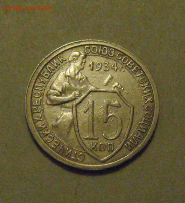 15копеек 1934год. до 10.02.2015г - DSC04530.JPG