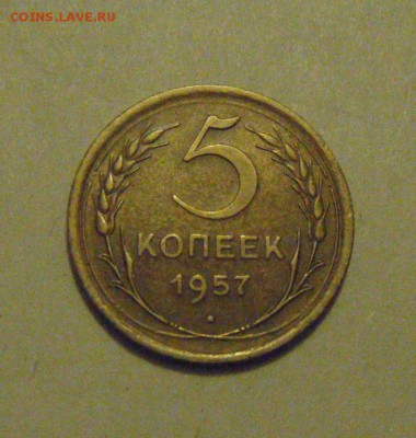 5копеек 1957год.UNC. до 10.02.2015г - DSC04523.JPG