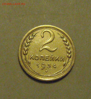 2копейки 1934год. до 10.02.2015г - DSC04542.JPG