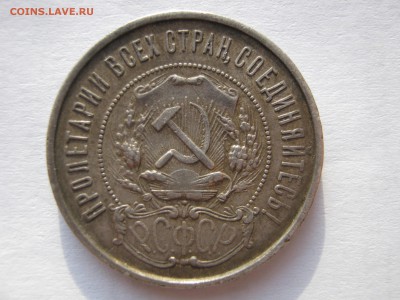 50 копеек 1922.ПЛ. Серебро.НЕМЫТЫЕ. До 12.02.2015. - 115.JPG