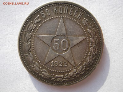 50 копеек 1922.ПЛ. Серебро.НЕМЫТЫЕ. До 12.02.2015. - 113.JPG