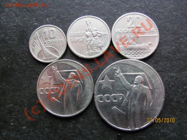 10,15,20,50к,1р.1967.50 лет СССР.до 2 июня 2010г.до 21.00.М. - IMG_1396