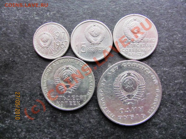 10,15,20,50к,1р.1967.50 лет СССР.до 2 июня 2010г.до 21.00.М. - IMG_1398