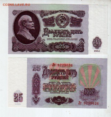 25 рублей 1961 UNC (смещение), до 12.02 @ 22:00 - banknote_2011