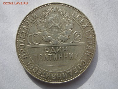 50 копеек 1924. ТР. СЕРЕБРО. До 12.02.2015. - 081.JPG