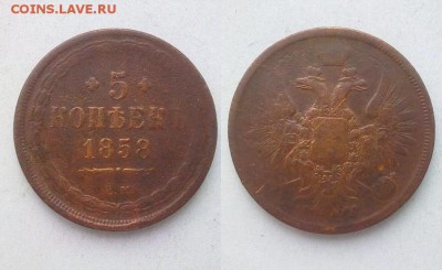 5 копеек 1858 !! до 10.02.2015 в 22:00 - 180120157012