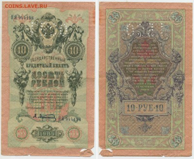 10 рублей 1909 ГБСО до 12.02 22-00 - GBSO10p09