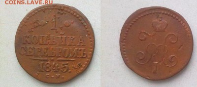 копейка 1845 СМ с 200 руб !! до 10.02.2015 в 22:00 - 180120156982