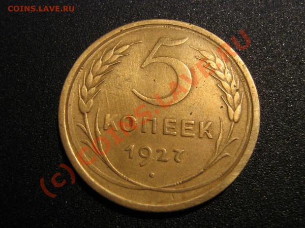 5 копеек 1927 год. До 31.05.10.  23.30.мск. - IMG_4255.JPG