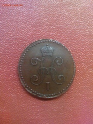 1 коп. 1847 СМ, красивая - DSC00532.JPG