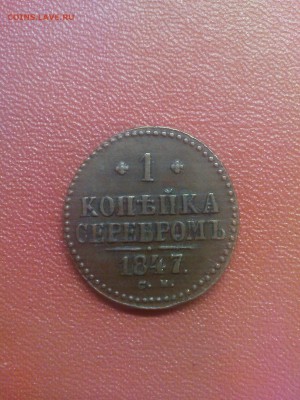 1 коп. 1847 СМ, красивая - DSC00531.JPG
