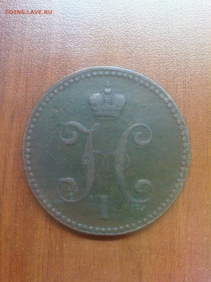 3 коп. 1841 СМ и 1846 СМ - DSC00524.JPG