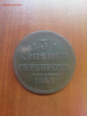 3 коп. 1841 СМ и 1846 СМ - DSC00523.JPG