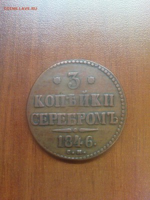 3 коп. 1841 СМ и 1846 СМ - DSC00525.JPG