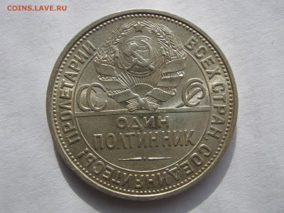 50 копеек 1925. ПЛ. Серебро. ХОРОШИЕ. До 12.02.2015. - 091.JPG