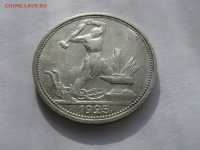 50 копеек 1925. ПЛ. Серебро. ХОРОШИЕ. До 12.02.2015. - 089.JPG