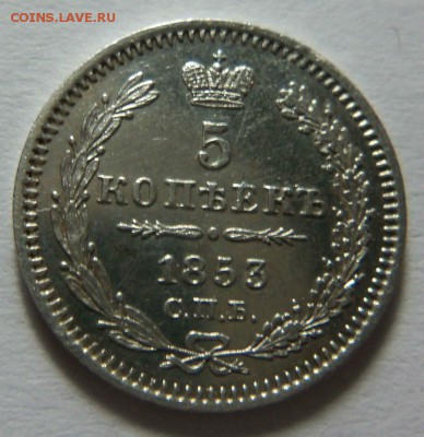 5 копеек 1853 года СПБ НI - в коллекцию. 10-02-2015 в 22-00 - 166.JPG