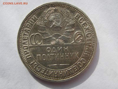 50 копеек 1926. ПЛ. СЕРЕБРО. До 12.02.2015. - 098.JPG