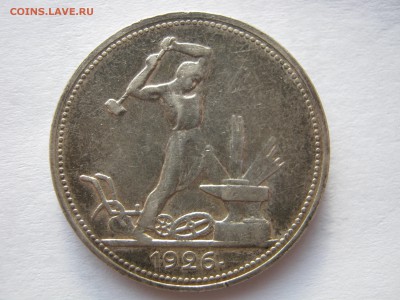 50 копеек 1926. ПЛ. СЕРЕБРО. До 12.02.2015. - 139.JPG