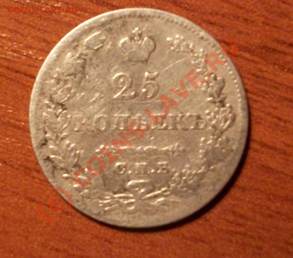 5 коп и 25 коп 1830г + 25 коп 1827г Помогите по цене. - IMGP0310.JPG