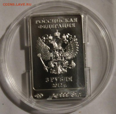3 рубля 2012г мишка.сочи 2014 аук до завтра - IMG_7584.JPG