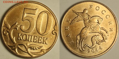 50 копеек 2014 полные расколы на аверсе и реверсе (2 монеты) - 50k2014mm