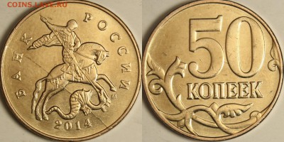 50 копеек 2014 полные расколы на аверсе и реверсе (2 монеты) - 50k2014_1